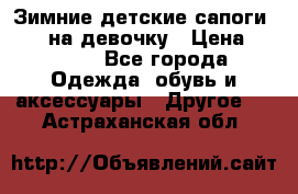 Зимние детские сапоги Ruoma на девочку › Цена ­ 1 500 - Все города Одежда, обувь и аксессуары » Другое   . Астраханская обл.